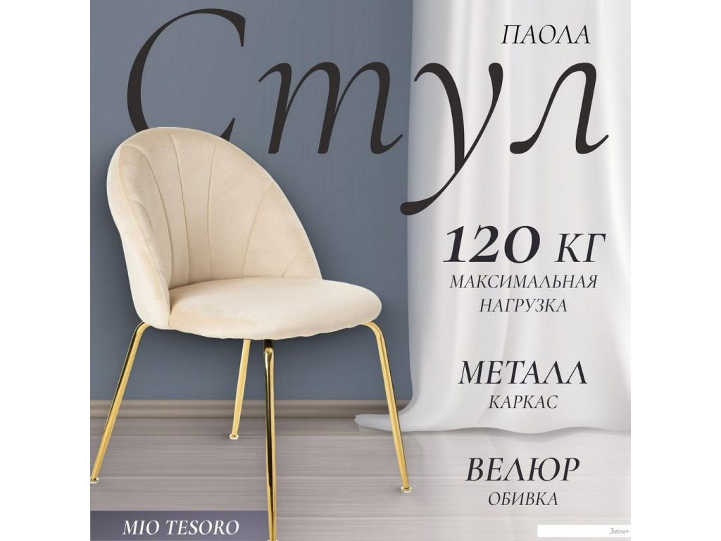 Стул Mio Tesoro Паола DC-125М (кремовый/золото, G062-3)