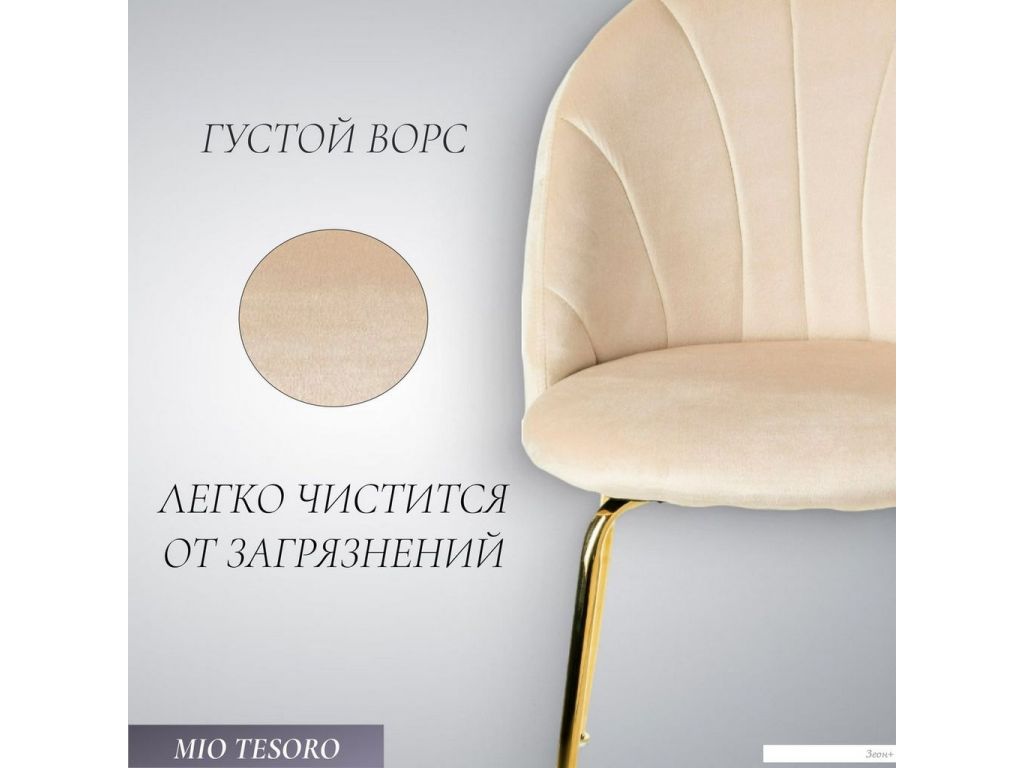 Стул Mio Tesoro Паола DC-125М (кремовый/золото, G062-3)
