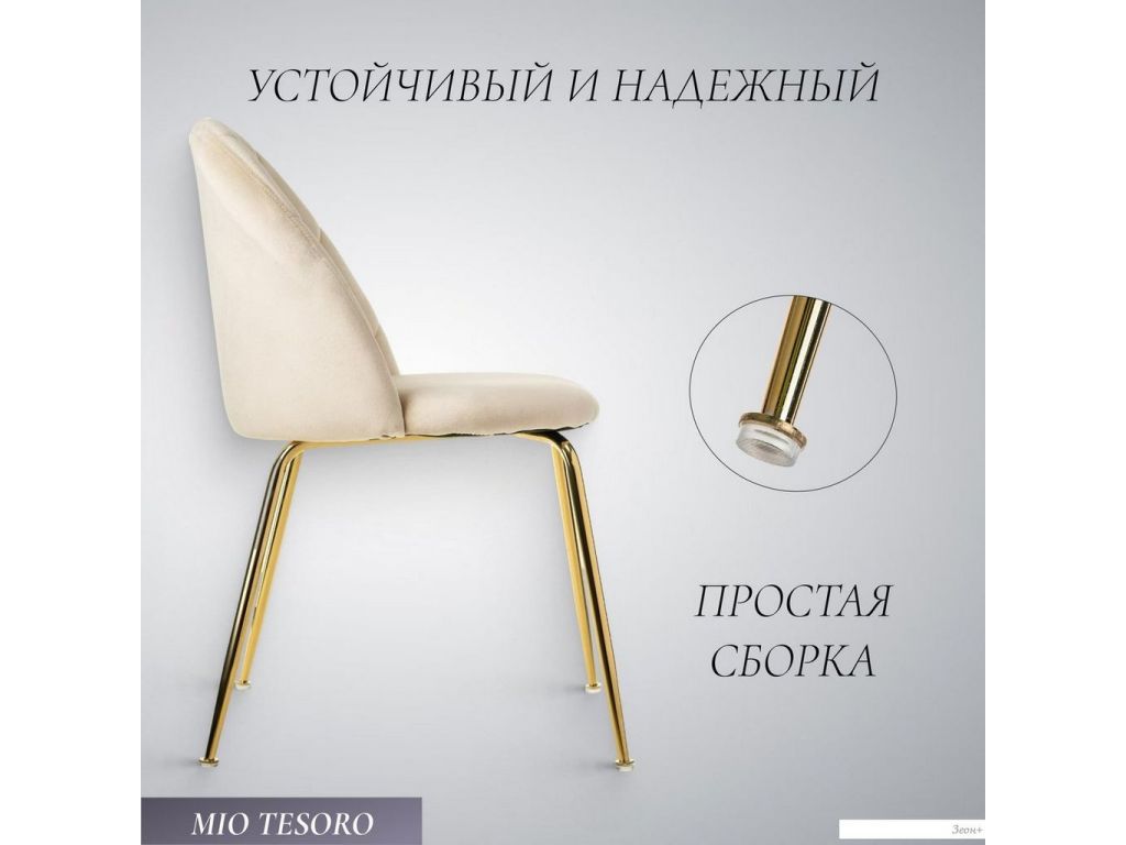 Стул Mio Tesoro Паола DC-125М (кремовый/золото, G062-3)
