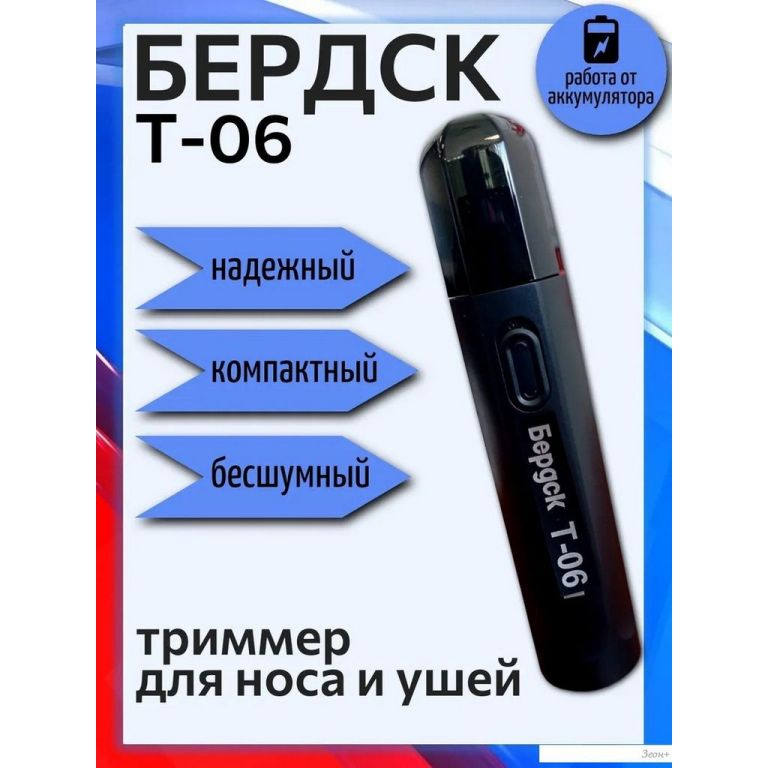 Триммер для носа и ушей Электроприборы-БЭМЗ Бердск Т-06