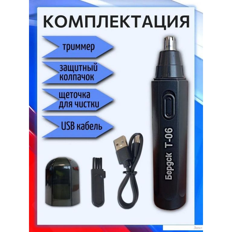 Триммер для носа и ушей Электроприборы-БЭМЗ Бердск Т-06