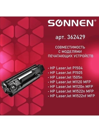 Картридж Sonnen SH-CB436A (аналог HP CB435A/CB436A)