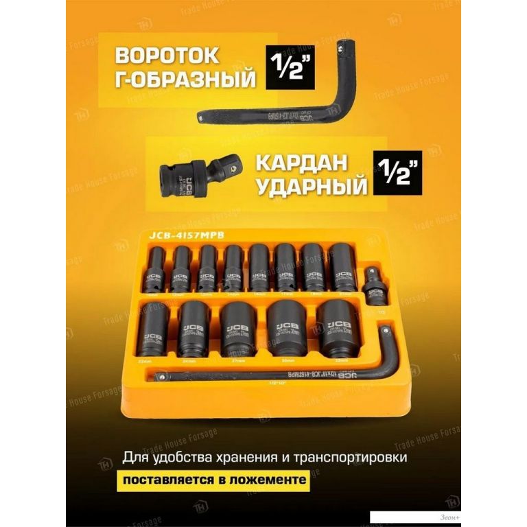 Набор головок слесарных JCB 4157MPB (15 предметов)