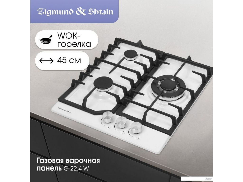 Варочная панель Zigmund & Shtain G 22.4 W