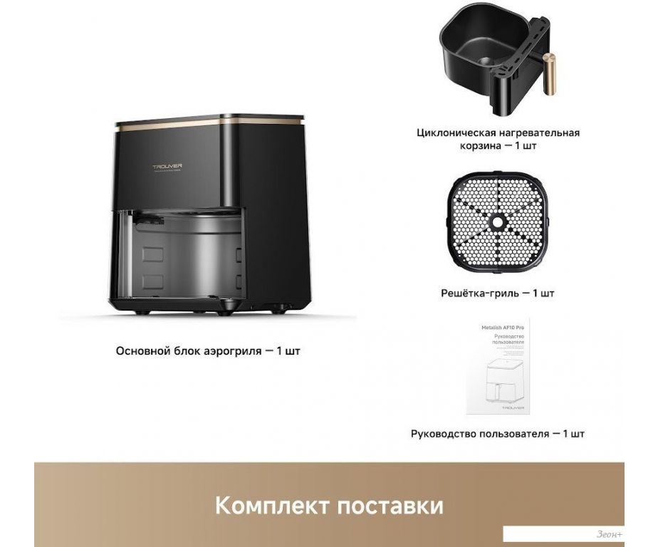 Аэрогриль (аэрофритюрница) Trouver Air Fryer Metalish AF10 Pro (черный)