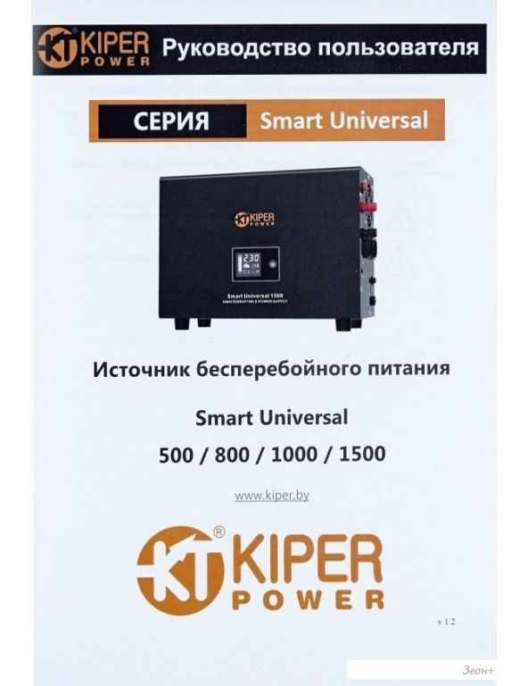 Источник бесперебойного питания Kiper Power Smart Universal 1500