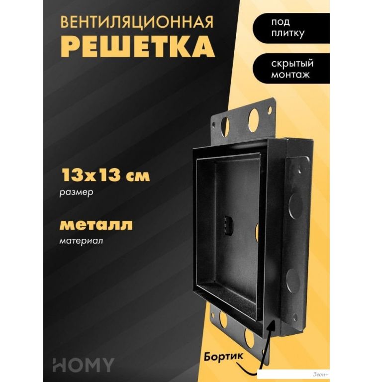 Вентиляционная решетка HOMY Air Pro AP13B 13x13 с маяком (черная)