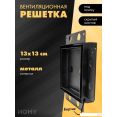 Вентиляционная решетка HOMY Air Pro AP13B 13x13 с маяком (черная)