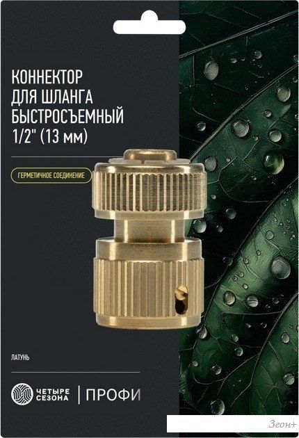 Коннектор Четыре сезона Коннектор 1/2" 62-0309-F
