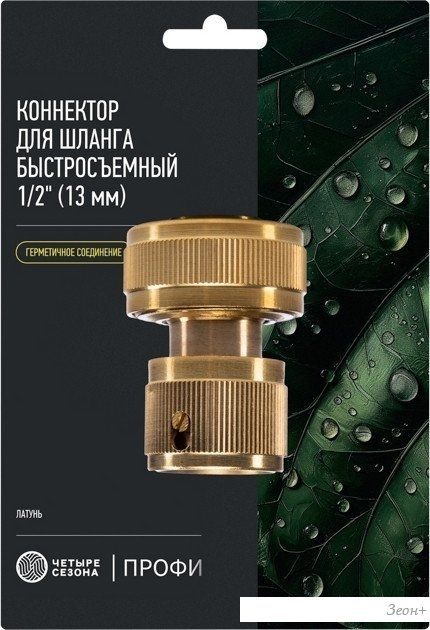 Коннектор Четыре сезона Коннектор с аквастопом 3/4" 62-0310-F