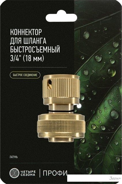 Коннектор Четыре сезона Коннектор 3/4" 62-0214