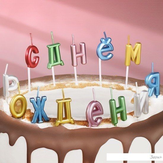 Набор свечей для торта Страна Карнавалия С Днем рождения 7597547 (13 шт)