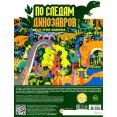 Настольная игра Десятое королевство По следам динозавров 02924