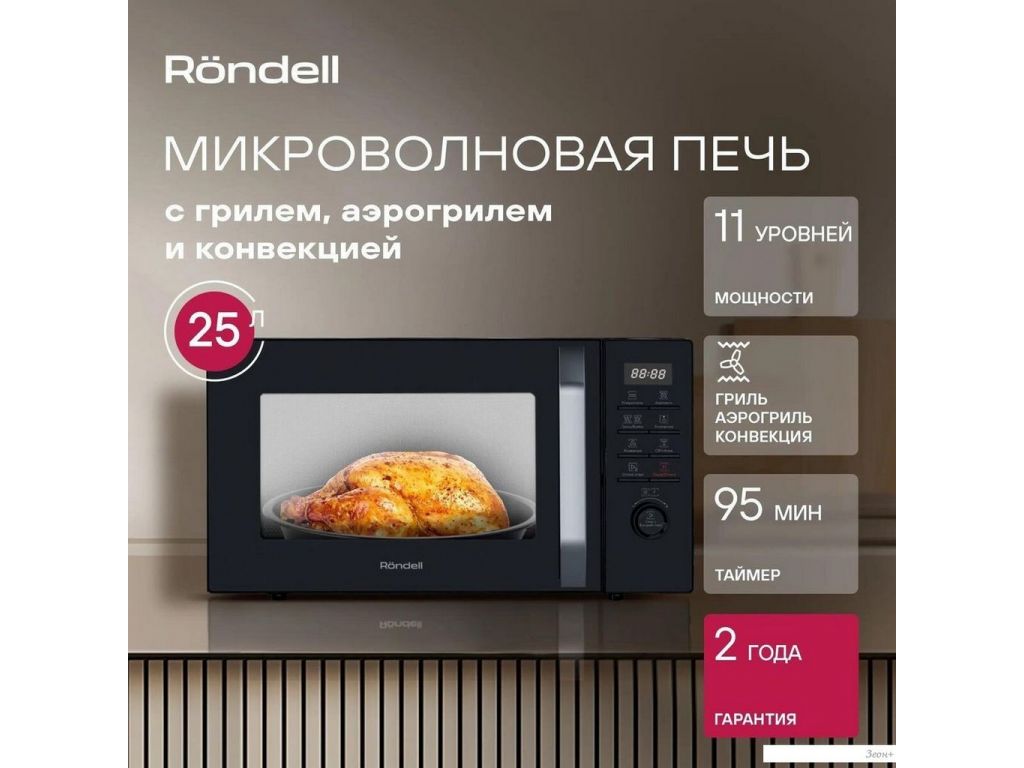 Rondell RDE-MW258