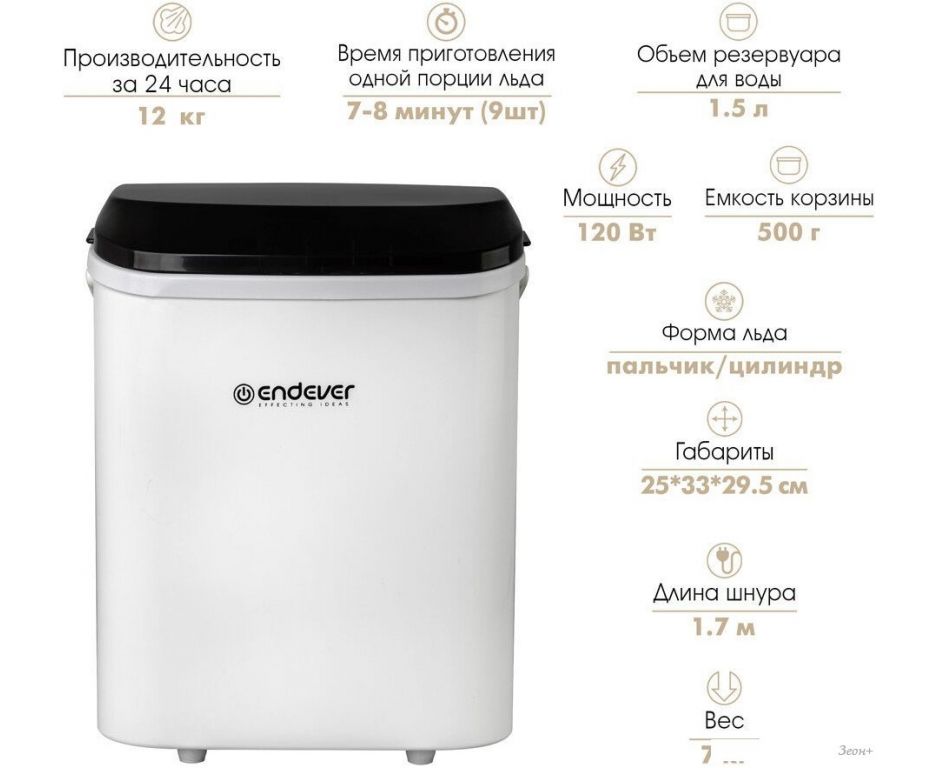 Льдогенератор Endever Cristal-53