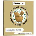 Конструктор QBRIX Капибара и малыш 3D 20043