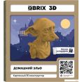 Конструктор QBRIX Домашний эльф 3D 20090