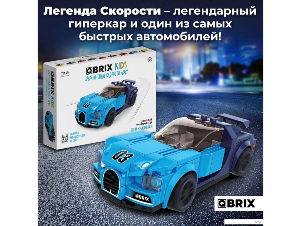 Конструктор QBRIX Kids Бугатти Вейрон 31001
