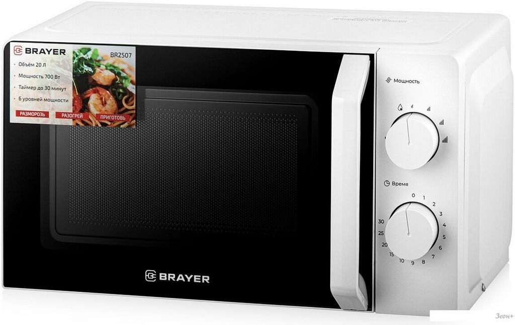 Микроволновая печь Brayer BR2507