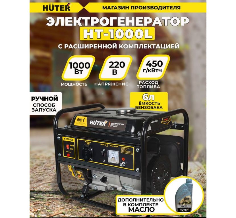 Бензиновый генератор Huter HT1000L
