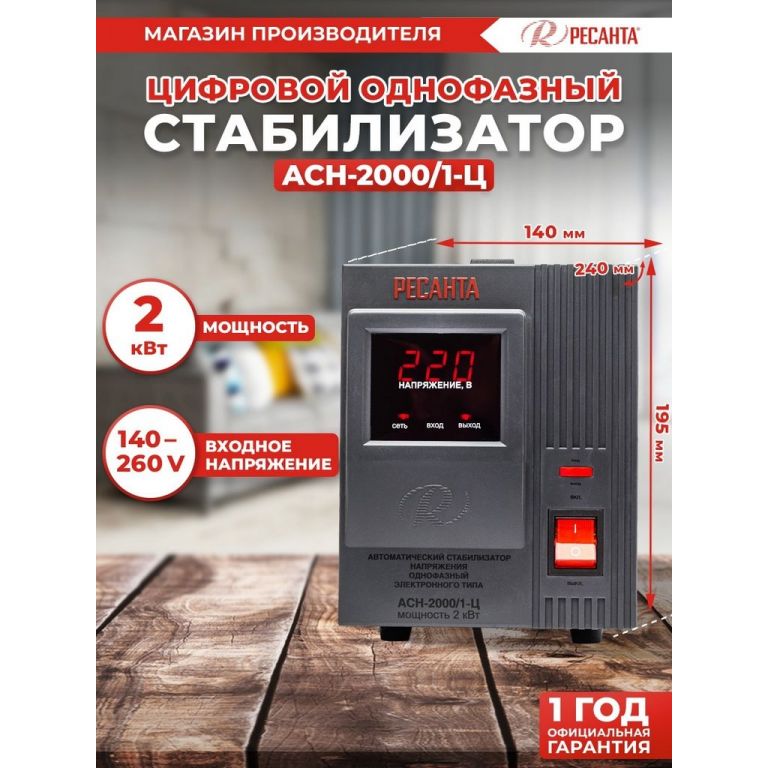 Стабилизатор напряжения Ресанта АСН-2000/1-Ц