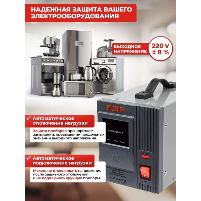Стабилизатор напряжения Ресанта АСН-2000/1-Ц