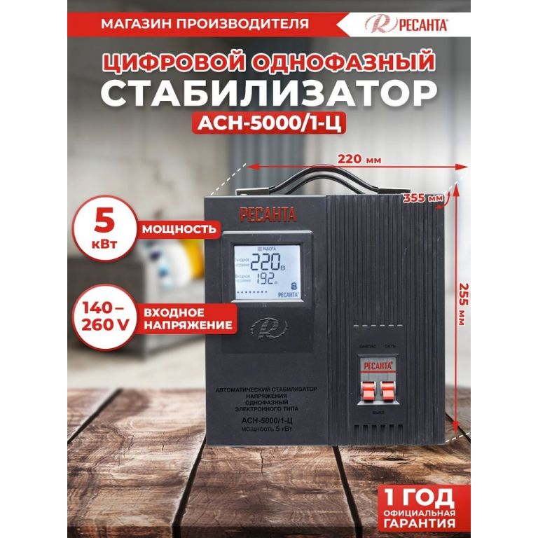 Стабилизатор напряжения Ресанта АСН-5000/1-Ц