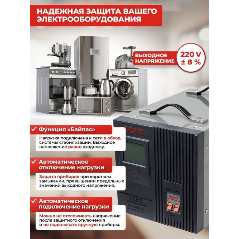 Стабилизатор напряжения Ресанта АСН-5000/1-Ц