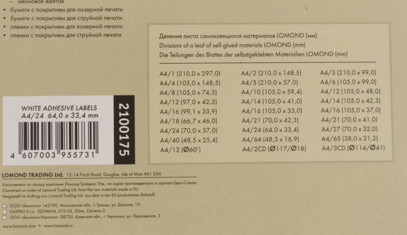 Самоклеящаяся бумага Lomond Самоклеящаяся A4 70 г/м2 50 листов 24 деления (2100175)