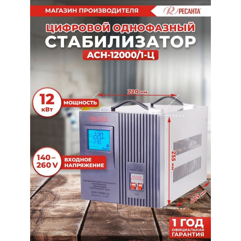 Стабилизатор напряжения Ресанта АСН-12000/1-Ц