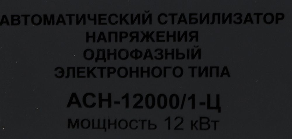 Стабилизатор напряжения Ресанта АСН-12000/1-Ц