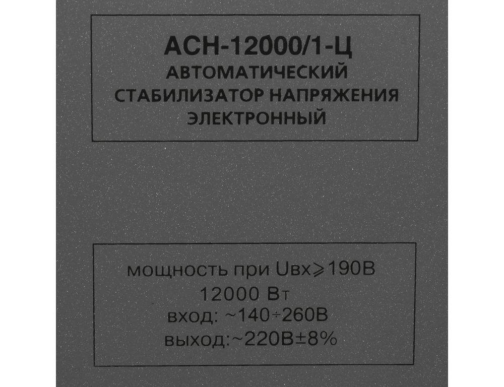 Стабилизатор напряжения Ресанта АСН-12000/1-Ц