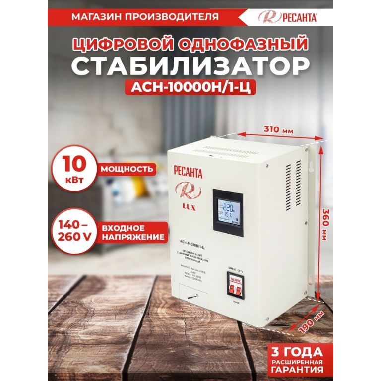 Стабилизатор напряжения Ресанта АСН-10000/1-Ц