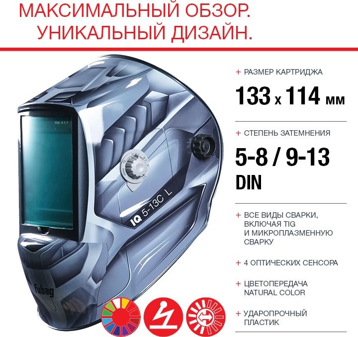 Сварочная маска Fubag Ultima 5-13 Panoramic Silver