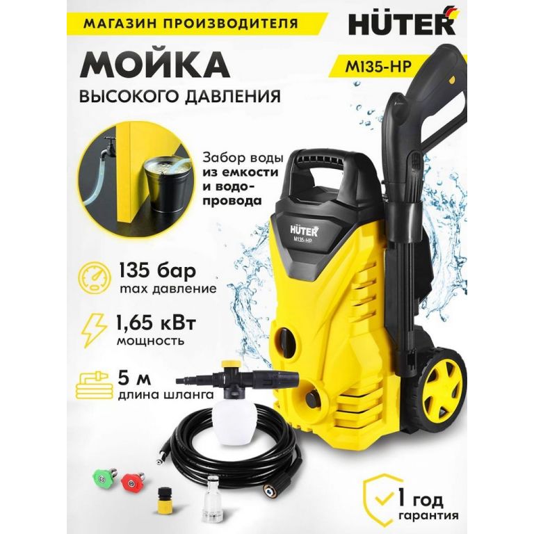 Мойка высокого давления Huter M135-HP