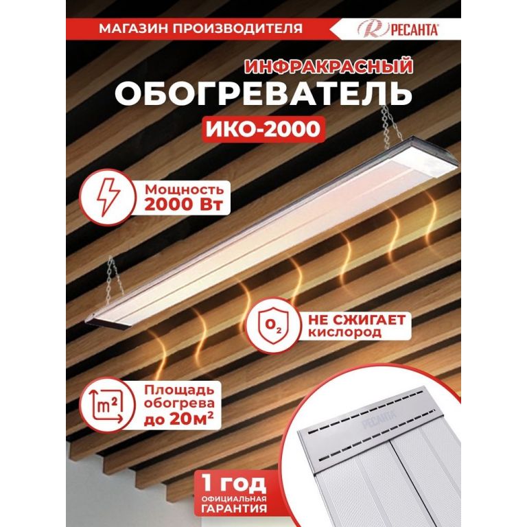 Инфракрасный обогреватель Ресанта ИКО-2000
