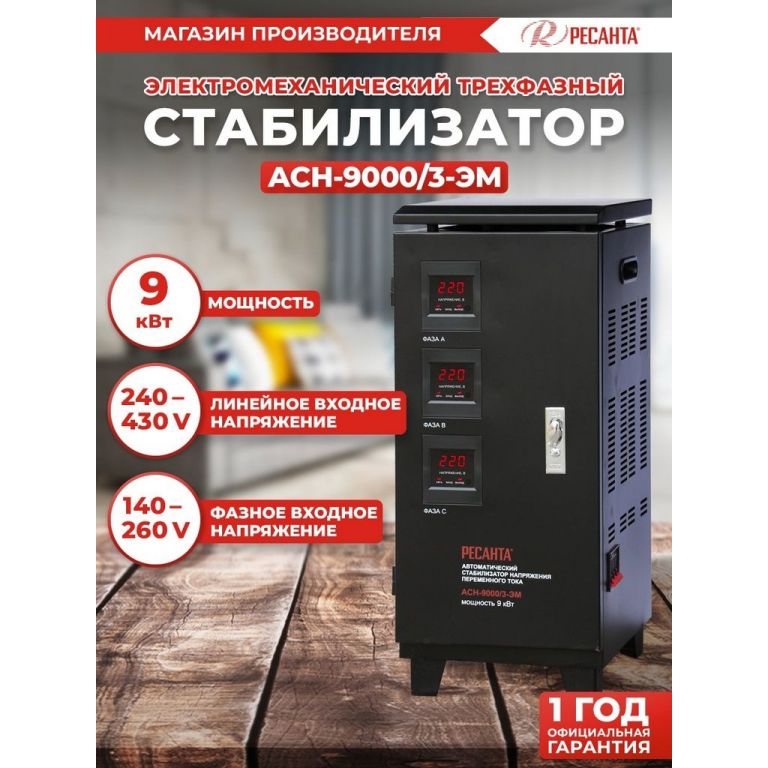 Стабилизатор напряжения Ресанта АСН-9000/3-ЭМ