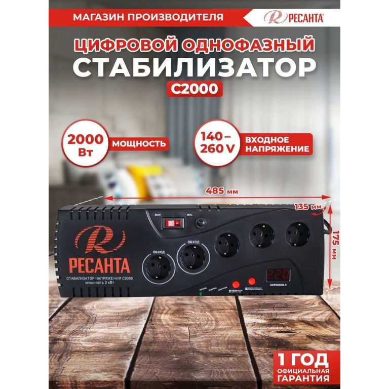 Стабилизатор напряжения Ресанта C2000