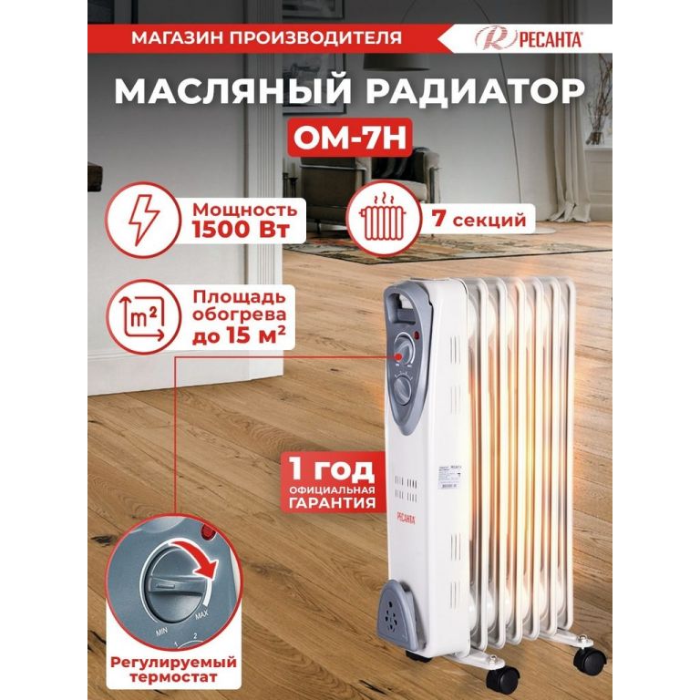 Масляный радиатор Ресанта ОМ-7Н