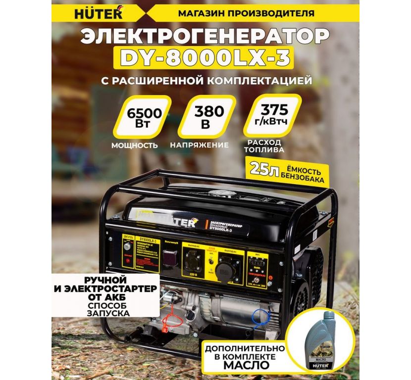 Бензиновый генератор Huter DY8000LX-3