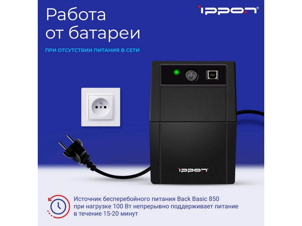 Источник бесперебойного питания IPPON Back Basic 850
