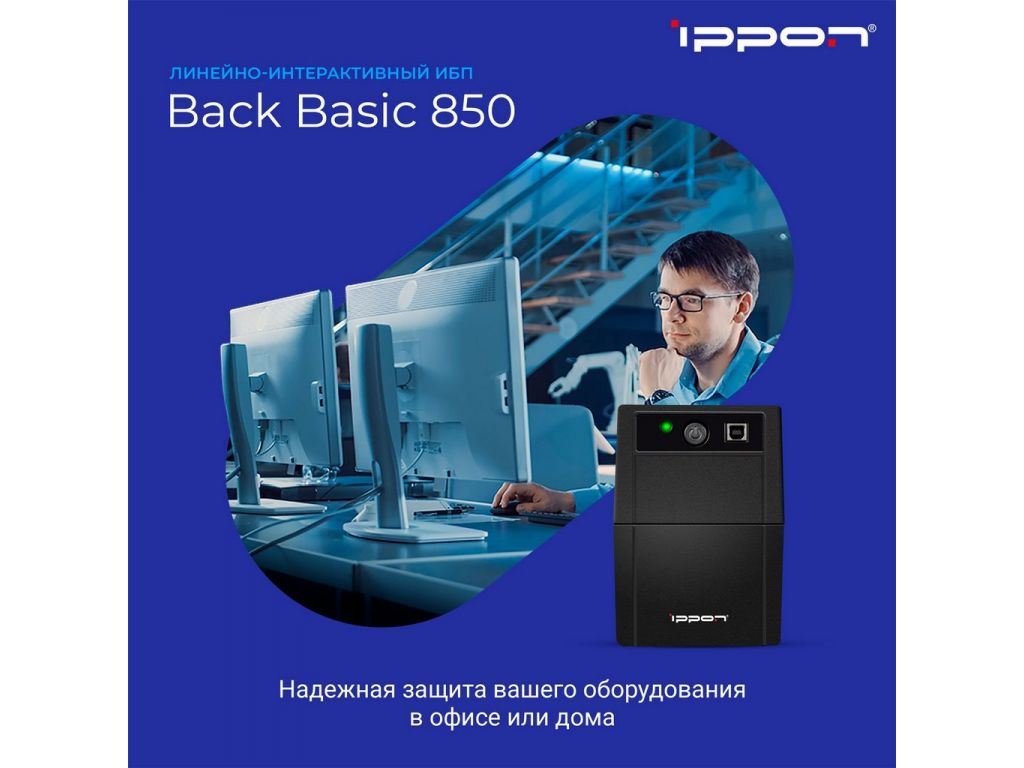 Источник бесперебойного питания IPPON Back Basic 850