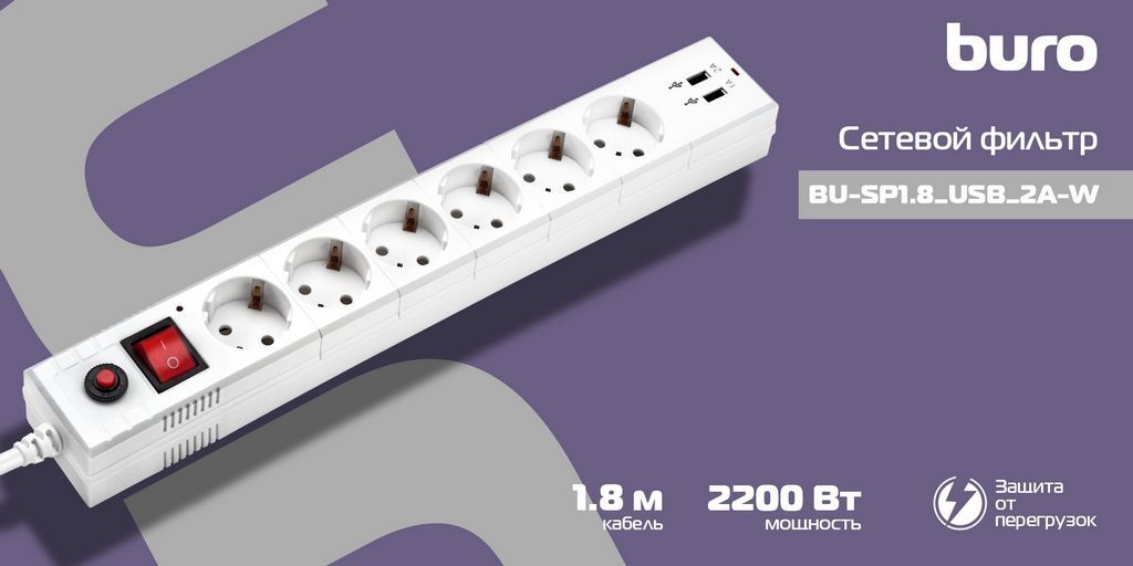 Сетевой фильтр Buro BU-SP1.8-USB-2A-W