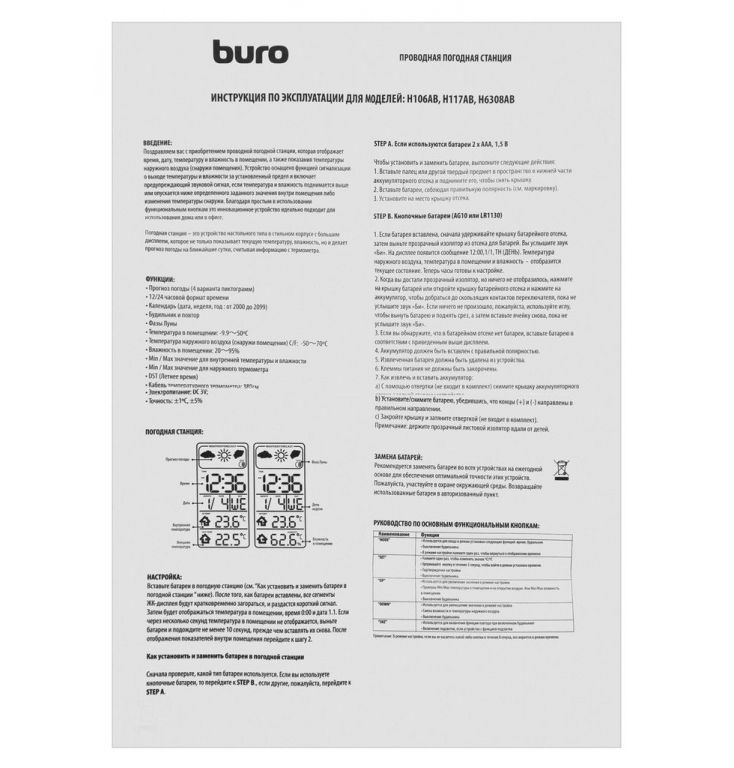 Метеостанция Buro H106AB