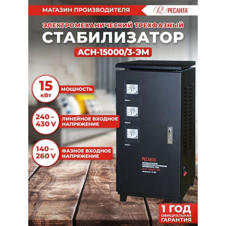 Стабилизатор напряжения Ресанта АСН-15000/3-ЭМ