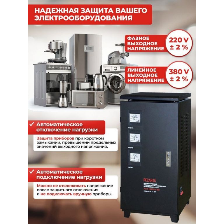 Стабилизатор напряжения Ресанта АСН-15000/3-ЭМ