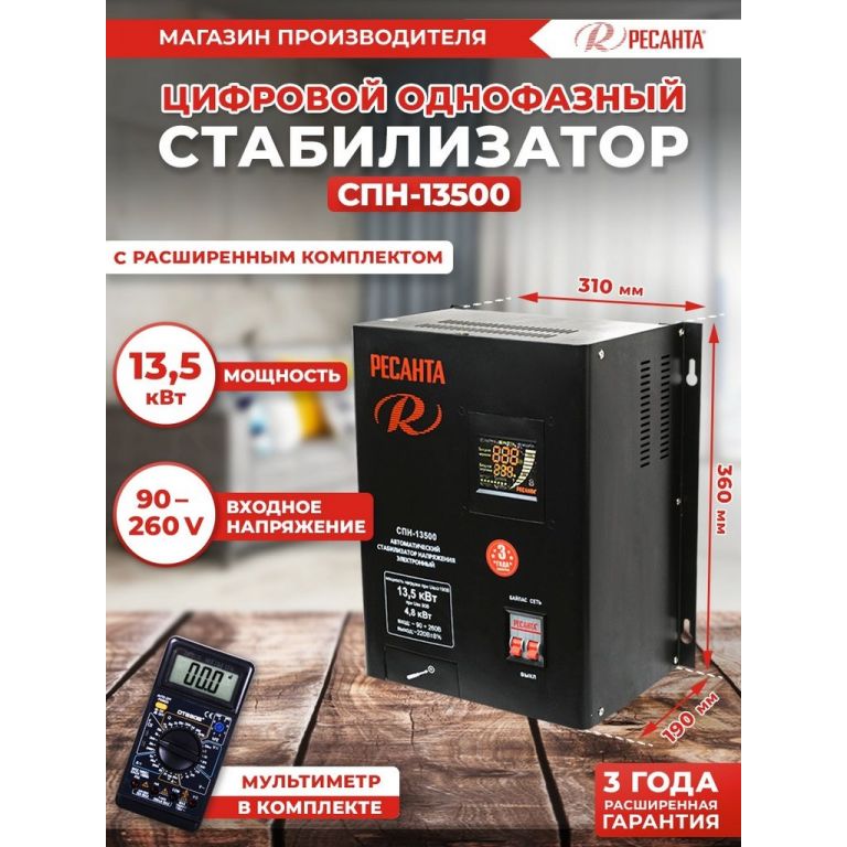 Стабилизатор напряжения Ресанта СПН-13500