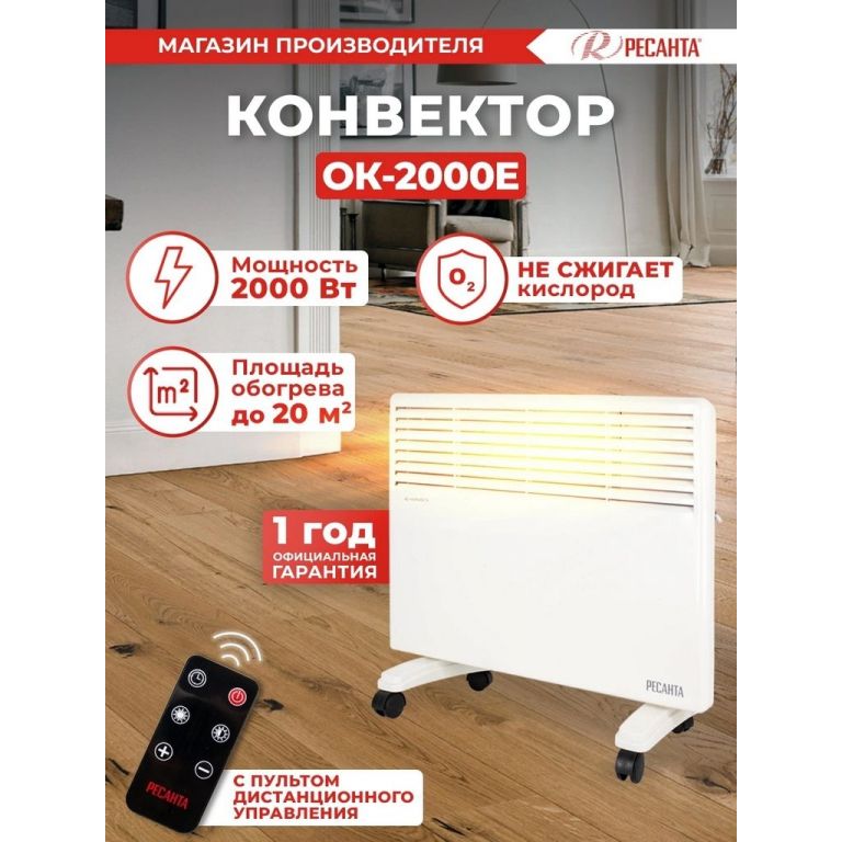 Конвектор Ресанта ОК-2000Е