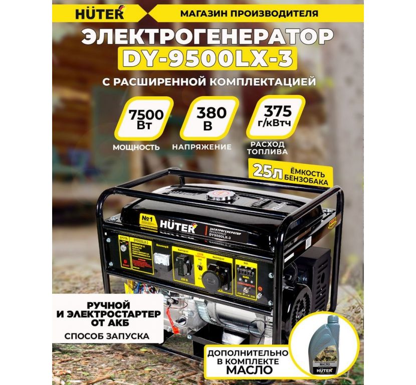 Бензиновый генератор Huter DY9500LX-3
