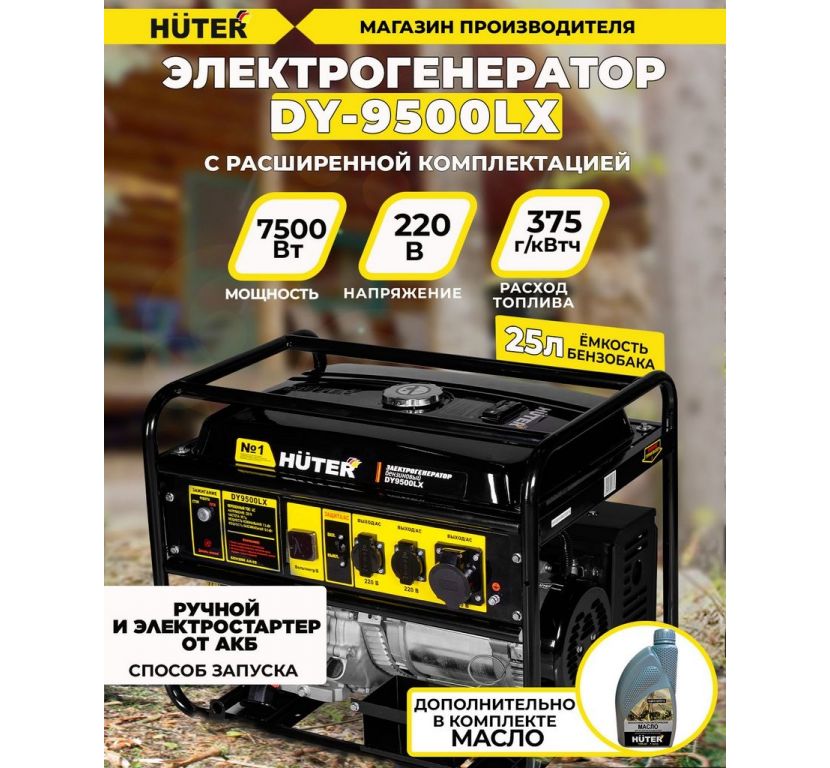 Бензиновый генератор Huter DY9500LX